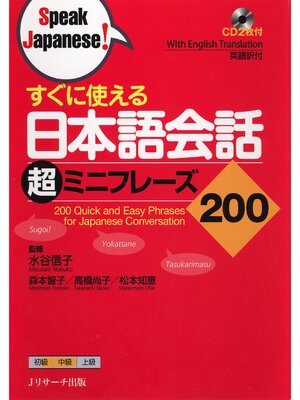 cover image of すぐに使える日本語会話 超ミニフレーズ200【音声DL付】